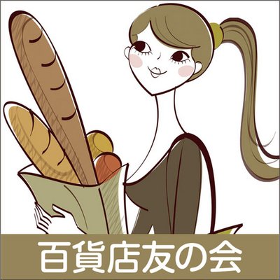 百貨店友の会のプロフィール写真