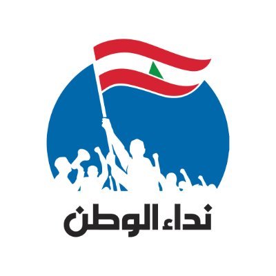 Nidaa Al Watan نداء الوطن