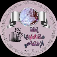 ุฅุฏุงุฑุฉ ู
ูุชุฏู ุฒูุงูุง ุงูุงุฌุชู
ุงุนู (@m_zal1) 's Twitter Profile Photo ุฅุฏุงุฑุฉ ู
ูุชุฏู ุฒูุงูุง ุงูุงุฌุชู
ุงุนู (@m_zal1) 's Twitter Profile Photo