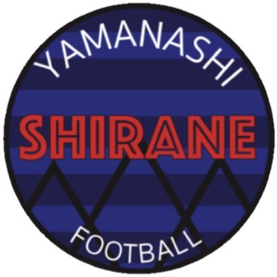 山梨県立白根高校サッカー部 「#応援されるチームになろう」 日々の活動、選手達の成長を投稿させていただきます。