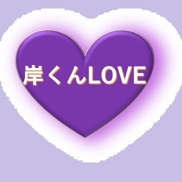 名前変えました。以前は「KC&LOVE」です。
Number_i(なんばーあい)のファン
岸くんのファン🙆

↓名前の説明↓
“KC”＝岸くん
“GOAT”＝Number_iのデビュー曲