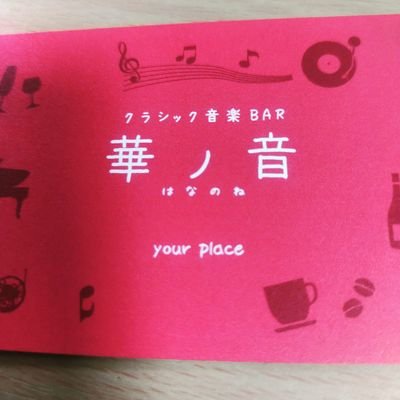 クラシック音楽bar華ノ音 大阪府高槻市芥川町一丁目15-14 2階 07089325418 西国街道裏の路地が入り口
一階のサンドイッチやさんで道は尋ねないで下さい。
定休日第一火曜日と毎週水曜日
平日は14時から土日は10時から営業
夜のカフェ利用、昼のみ可能。食べ物の持ち込み自由 タンノイ レコード