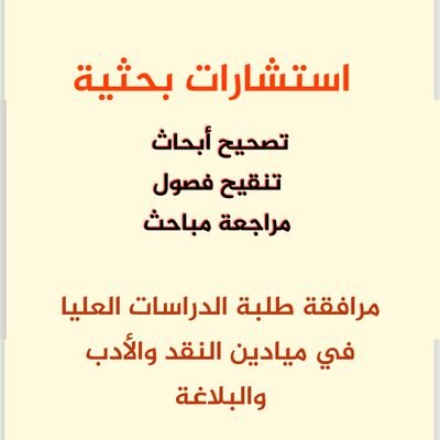 استشارات  ومشاريع بحثية في ميدان الأدب والنقد وتحليل والخطاب والمناهج النقدية
تقديم مراجع أساسية للمواضيع البحثية