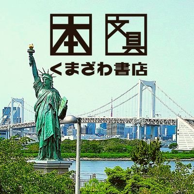 ガンダムとテレビ局と海が近くにある、観光地お台場の本屋です。
🌈2021年アクアシティから移転
🌊🌃🗼🌉🌊
Instagram→ https://t.co/4NSy7Vt0pc