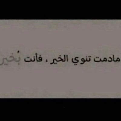 أو تظاهر بأنك تقاوم و لكن إياك أن تنحنـي ♥️💔