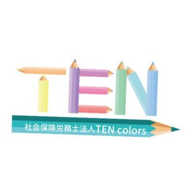東京都中央区新川の社会保険労務士法人TENcolorsアカウントです。毎週金曜日12時30分からスタッフによるラジオ #10box を配信中!