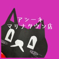 アシーネ マリナタウン店 (@ms_marinataun) 's Twitter Profile Photo アシーネ マリナタウン店 (@ms_marinataun) 's Twitter Profile Photo