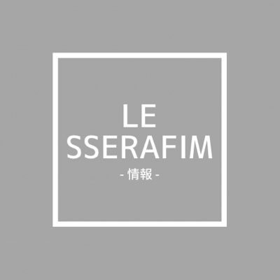 ルセラフィムについての情報を発信するアカウントです📝ぜひフォローRTお気軽にしてください👐#LE_SSERAFIM #ルセラフィム #ルセラ