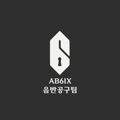 AB6IX 음반공구팀입니다 I 중요 공지는 마음에❤ I 문의는 DM/메일 주세요 I 💌 ab6ix.album@gmail.com