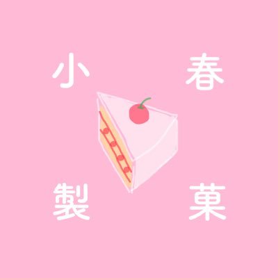 koharuseika's profile picture. 小春印のおいしいお菓子🍒🍰陽溜まる庭より｜大喜利/落語/コント｜呼び方に迷ったら💭→こはちゃん/こはち/こは｜晴陽亭十二時☀️🕛→@haruhitei_lunch｜オータムボーイズ🍂｜ロンドン順風満帆📔→ https://t.co/Subjj9bNjZ