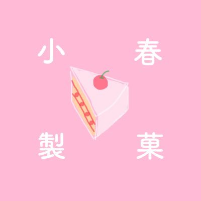 小春印のおいしいお菓子🍒🍰陽溜まる庭より｜オータムボーイズ🍂｜ロンドン順風満帆📔→ https://t.co/Subjj9bNjZ