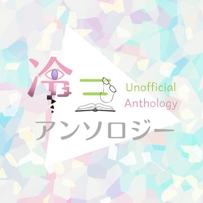 冷三除霊依頼アンソロジーさんのプロフィール画像