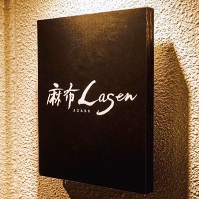 記念日💐会食・断糖・個室・ソムリエのいるお店🍷麻布Lasen(@Lasen8azabu)のスタッフです🤵‍♂️よろしくお願いいたします🍽👨‍🍳 HP▶︎https://t.co/UUaQADr1Qn