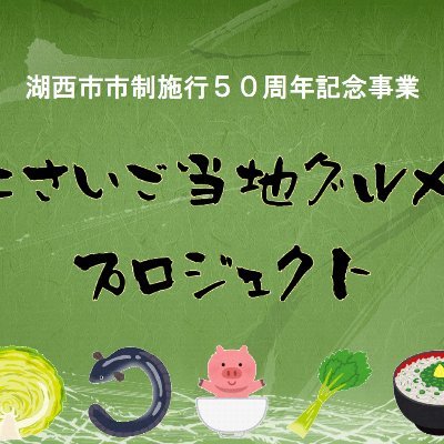 湖西市民のアイデンティティとなるような「料理」により湖西市の食の魅力を磨き上げ、賑わい創出と経済活性化及び知名度向上を図ります！