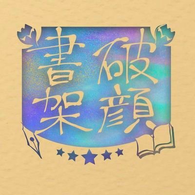 #本と思い出アンソロジー 『回想書架』宣伝用アカウント。
#本と出会いアンソロジー 第一弾2019年(14名)、第二弾2020年(21名)、第三弾 #本と願いアンソロジー 2021年(25名)、第四弾 #本と笑いアンソロジー 2022年(30名)。多彩な物語を紡いでいます。
主宰：神無月愛 @m_kamnatsuki