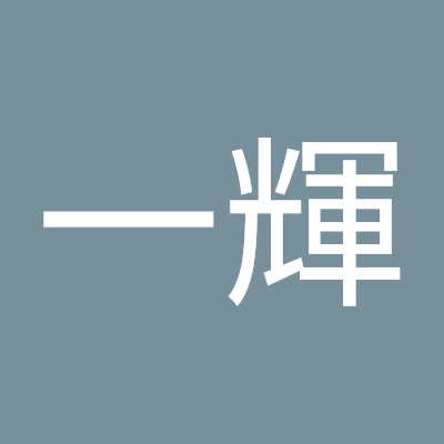 かずきです。よろしく。