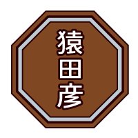 猿田彦珈琲(@sarutahikoffee) 's Twitter Profile Photo