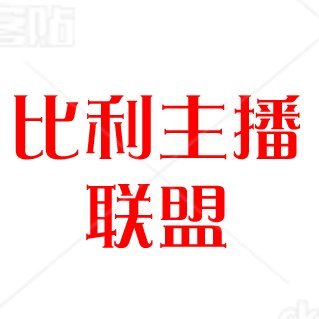 比利探花联盟（请多多关注）
分享各类探花主播福利 请多【点赞】和【转发】每日更新中
探花福利电报群 https://t.co/kWQ038Xszt
主播福利电报群 https://t.co/3UvP4AjFDB
比利探花推特账号:@beely6666
欢迎大家关注！