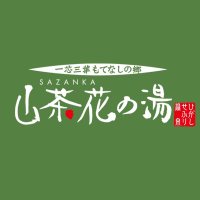 山茶花の湯(公式) (@sazanka_no_yu) 's Twitter Profile
