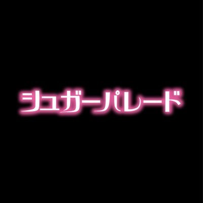 【シュガーパレード Official Twitter】★Vo @momoka_vo ★Gt @Hiro_sp_Guitar ★Dr @yk_anything98  👑2024.10.3(木) 赤羽ReNY α 11周年ワンマンライブ👑 https://t.co/xzSBBFTpVx