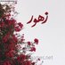 زهور لتصميم السيرة الذاتية (@zhor2_cvmaker) Twitter profile photo زهور لتصميم السيرة الذاتية (@zhor2_cvmaker) Twitter profile photo