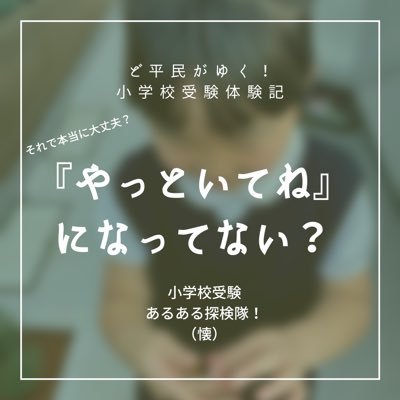 小学校受験って？お金やコネがないと出来ないの？ 会社員夫妻（一般家庭むしろ貧） 実体験をもとに配信、投稿😌 4ヶ月で偏差値20up!全国順位1桁に。 志望校合格へ向けて等😌 役立ち情報発信 私立難関、国立全勝！🌸合格体験記💮💯 都内在住🏠 noteにてノウハウ掲載中！ #小学校受験 #お受験 #お受験ママ