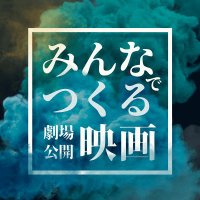 【みんつく】みんなでつくる劇場公開映画 (@mintsuku0_) 's Twitter Profile Photo 【みんつく】みんなでつくる劇場公開映画 (@mintsuku0_) 's Twitter Profile Photo