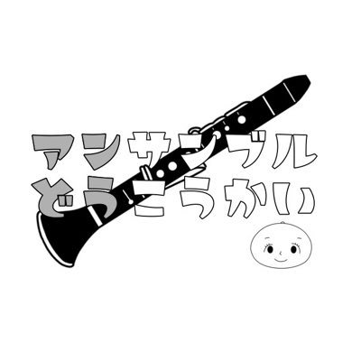 静岡の学生アンサンブル集団。静岡大学の学生中心に73人のメンバーで活動してます🤲 毎週火・水曜日に静岡キャンパスで待ってます!*入会・相談いつでもOk!