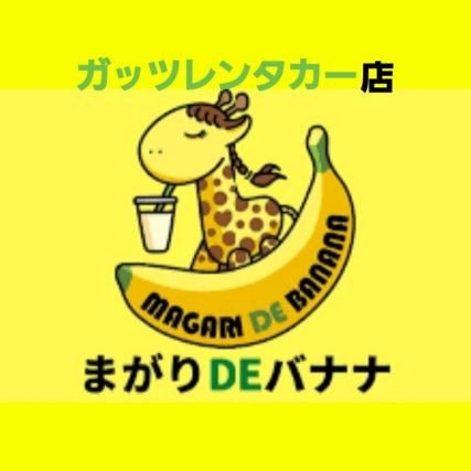 🍌ガッツレンタカー紀三井寺店の敷地で販売してます　
🍌美味しいバナナジュースをご提供します❣️
🍌イベント等あれば移動して販売もするつもりです🍌
和歌山大好きです～❣️和歌山の方フォローよろしくお願い致します😻