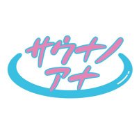 【公式】サウナノアナ (@saunanoana) 's Twitter Profile Photo 【公式】サウナノアナ (@saunanoana) 's Twitter Profile Photo