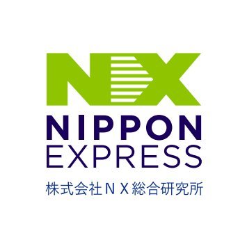 物流コンサルティング会社 NX総合研究所の公式アカウント。物流に関する様々な情報を発信中。This is the official account of NX Logistics Research Institute and Consulting, Inc.