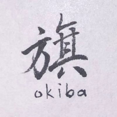 旗振りを置く場所 基本的にはもう動いてない垢ですわよ じゃあの👋