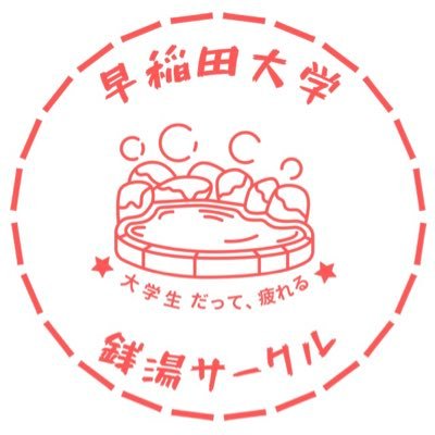 wasedasentou's profile picture. 2022/4月～「銭湯文化を盛り上げる」をモットーとして活動していきます♨️ #春から早稲田 #銭湯