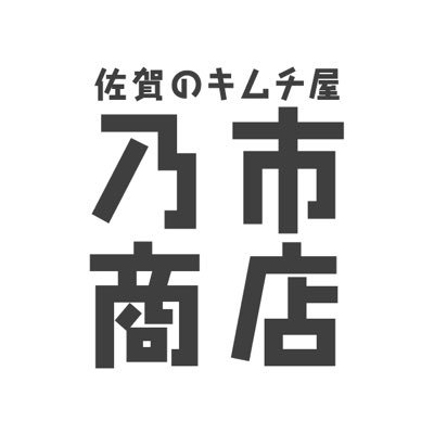 佐賀県小城市からおいしいキムチをお届けします! 佐賀のキムチ屋 乃市商店です
「刻んだしょうがとにんにく少々」が、 YouTuberヒカルさんから「神がかり的にうまい」と大絶賛されめちゃくちゃ嬉しいのです!
HP https://t.co/NlOxrOTLp2 通販 http://shop.noichi-kimch