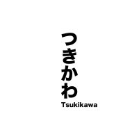 つきかわ Tsukikawa(@moonriver_2019) 's Twitter Profile Photo