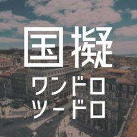国擬人化版ワンドロツードロ (@kunigi_1_2draw) 's Twitter Profile Photo 国擬人化版ワンドロツードロ (@kunigi_1_2draw) 's Twitter Profile Photo