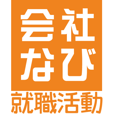 会社なび/就職活動公式アカウント｜800社以上の先輩のES集｜人気企業HP&採用HPのまとめ｜会社説明会&ES締切予定｜試験対策問題集｜いろんな企業の採用HP一括登録ツールなど便利なツール万歳！まずは登録してみよう