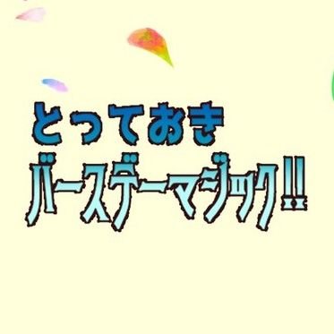 とっておきバースデイマジック告知さんのプロフィール画像