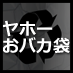 Yahoo!知恵袋からちょっとおバカな質問を集めたサイトです。投稿されたおバカな質問をツイート配信しています。ぜひフォローして下さいね☆(ゝω・)v