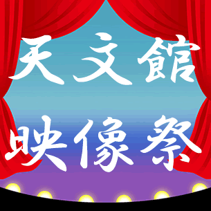 今年の１１月に天文館映像祭を行う予定です。現在、上映する映画作品の募集も行っています。twitterでは新着情報などをつぶやいていきますのでフォローよろしくお願いします。