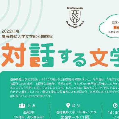 慶應義塾大学文学部公開講座のアカウントです。