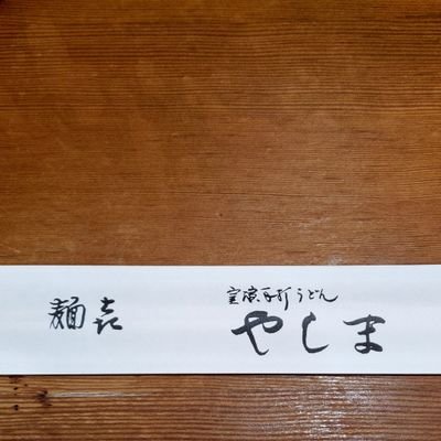 さぬきうどん 麺㐂やしま 富ヶ谷店 の営業スケジュールをつぶやきます。
This account will unofficially tweet Menki Yashima Tomigaya's schedule.