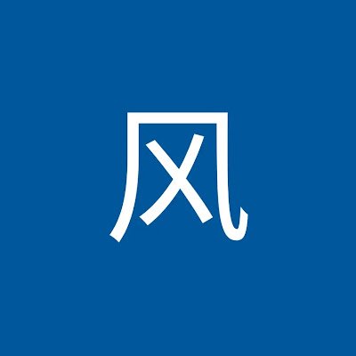 dongnanfeng8's profile picture. 天天向上