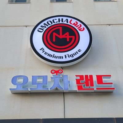 오모차랜드 천안점さんのプロフィール画像