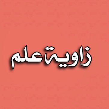 حساب يهتم ب المعلومہ الدقيقہ والمفيدهہ ليستفيد الجميع ‼️#للإعلان_التواصل_دايركت ‼️