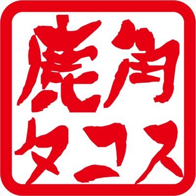 鹿角に前代未聞のタコスと哲学対話の到来を告げるアカウント /鹿角に魅了され、鹿角に夢を見る者達の冒険譚/冒険家は今のところ3人います。鹿角(秋田)移住/哲学対話\ブルーコーン/Aターン/ほしいものりすとhttps://t.co/zZR7GAPHPi