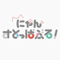 にゃんすとっぱぶる! (@nyan_stoppable) 's Twitter Profile