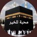 محبة للخير (@omfahad11110) Twitter profile photo محبة للخير (@omfahad11110) Twitter profile photo