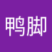 ๅฐ้ธญ่ (@xiaoyajiao5) Twitter profile photo ๅฐ้ธญ่ (@xiaoyajiao5) Twitter profile photo