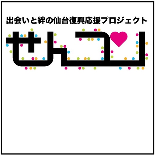 出会いと絆の仙台復興応援プロジェクト「仙台千人合コン」オフィシャルページ。詳しくは https://t.co/cJqfXC37Uj